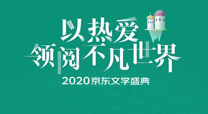 【长图】2020京东文学盛典荐书活动启动