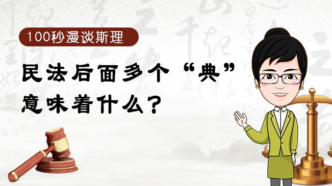 【100秒漫谈斯理】民法后面多个“典”意味着什么？