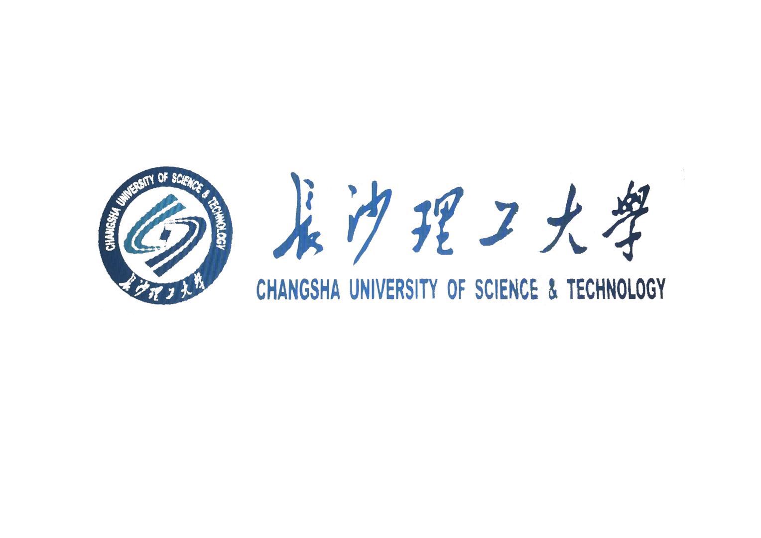 长沙理工大学