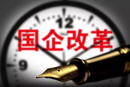 国企重组“大招”可期