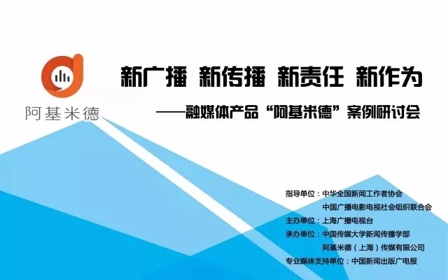 “新广播 新传播 新责任 新作为”——阿基米德案例研讨会举行