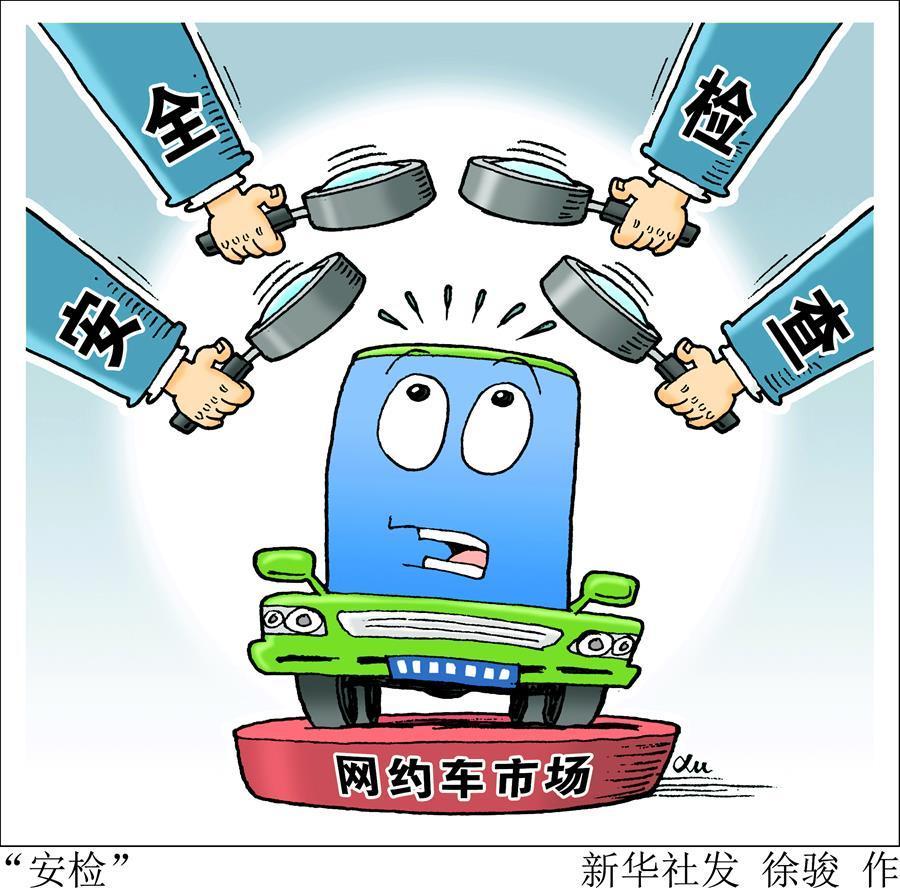 （图表·漫画）[财经聚焦·诚信建设万里行]“安检”