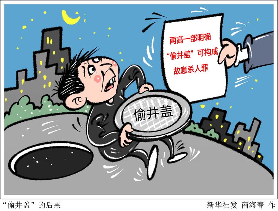 （图表·漫画）［法治］“偷井盖”的后果