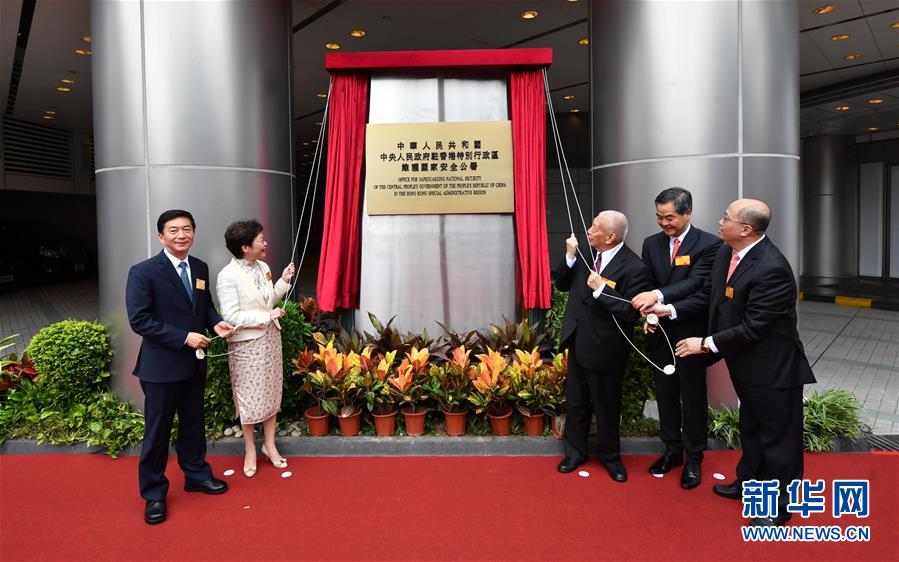 （港澳台）中央人民政府驻香港特别行政区维护国家安全公署在香港揭牌