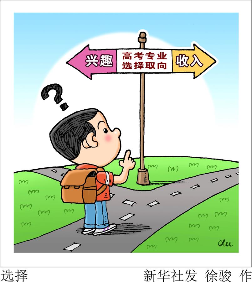 （图表·漫画）［教育］选择