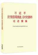 习近平关于防范风险挑战、应对突发事件论述摘编