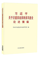 习近平关于注重家庭家教家风建设论述摘编