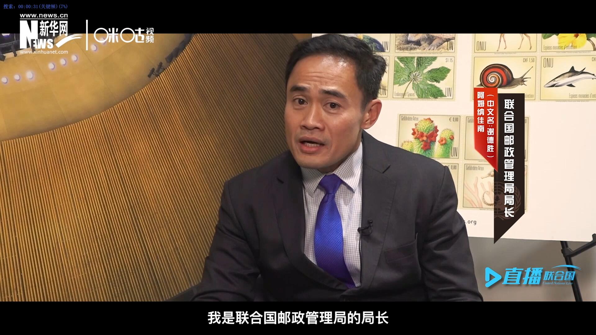 我叫阿姆纳佳南，来自泰国，我是联合国邮政管理局的局长。