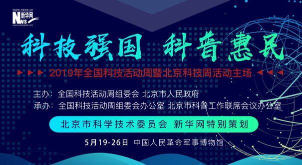 2019年全国科技活动周暨北京科技周活动主场