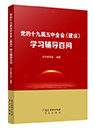 党的十九届五中全会《建议》学习辅导百问