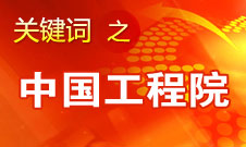 周济：中国工程院要为政府、企业提供战略研究和咨询服务