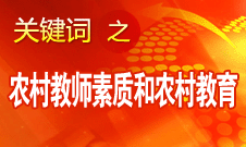 袁贵仁：努力把农村教师素质和农村教育提高到一个新水平