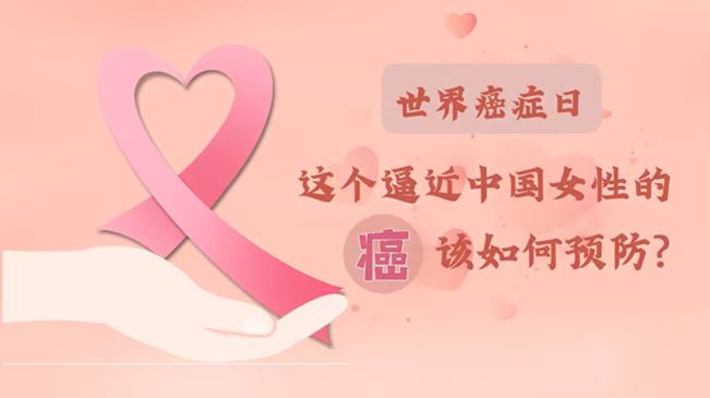 世界癌症日|数据告诉你，女性如何预防乳腺癌？