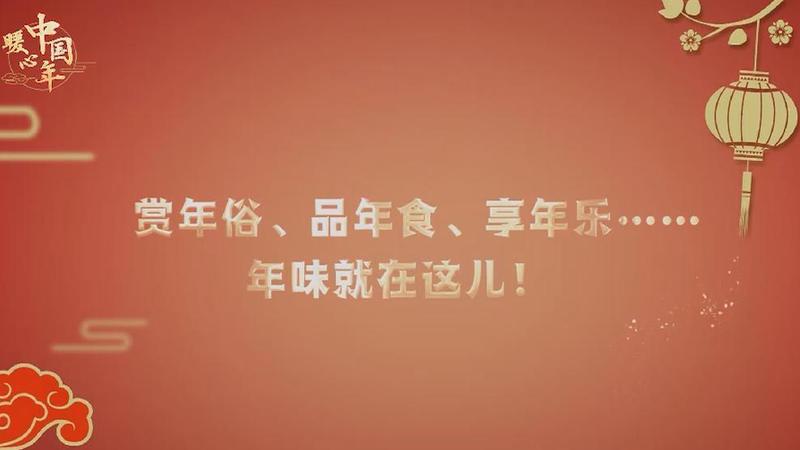 【暖心中国年】赏年俗、品年食、享年乐……年味就在这儿！