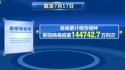 截至7月17日：各地累计接种新冠疫苗超14.47亿剂次